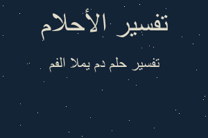 تفسير دم يملا الفم في المنام تفسير دم يملا الفم في المنام