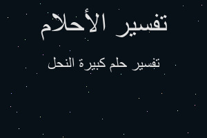 تفسير كبيرة النحل في المنام