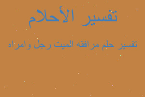 تفسير مرافقه الميت رجل وامراه في المنام