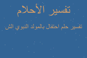 تفسير احتفال بالمولد النبوي الش في المنام