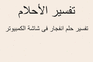تفسير انفجار فى شاشة الكمبيوتر في المنام