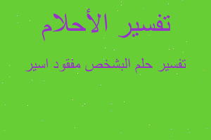 تفسير البشخص مفقود اسير في المنام