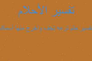 تفسير ترعه تجف واخرج منها آسماك في المنام