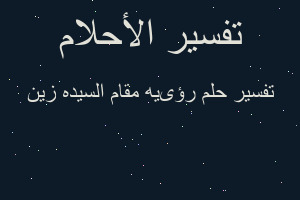 تفسير رؤىيه مقام السيده زين في المنام