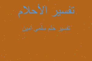 تفسير سلمى امين في المنام