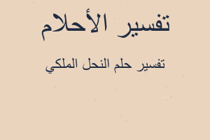 تفسير النحل الملكي في المنام