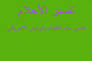 تفسير التقيت بالرئيس الامريكي في المنام تفسير التقيت بالرئيس الامريكي في المنام