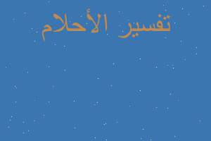 تفسير غسل المعدة في المنام تفسير غسل المعدة في المنام