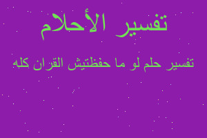 تفسير لو ما حفظتيش القران كله في المنام