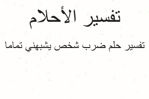 تفسير ضرب شخص يشبهني تماما في المنام