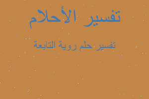 تفسير روية التابعة في المنام