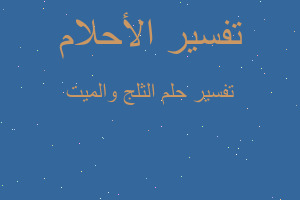 تفسير الثلج والميت في المنام