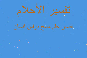 تفسير مسخ براس انسان في المنام