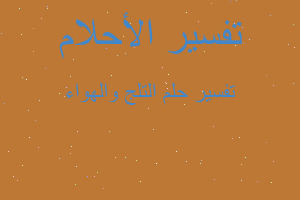 تفسير التلج والهواء في المنام تفسير التلج والهواء في المنام