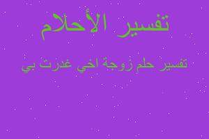 تفسير زوجة اخي غدرت بي في المنام تفسير زوجة اخي غدرت بي في المنام