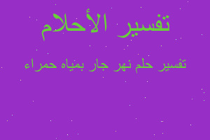 تفسير نهر جار بمياه حمراء في المنام