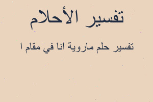 تفسير ماروية انا في مقام ا في المنام