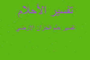 تفسير الخزان الارضي في المنام تفسير الخزان الارضي في المنام