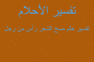 تفسير مسح الشعر رأس من رجل في المنام تفسير مسح الشعر رأس من رجل في المنام