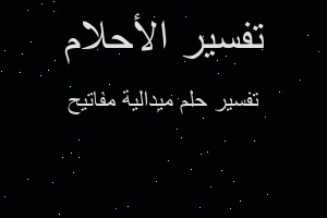 تفسير ميدالية مفاتيح في المنام تفسير ميدالية مفاتيح في المنام