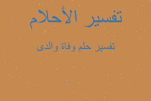 تفسير وفاة والدى في المنام