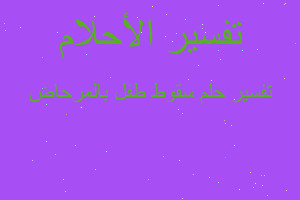 تفسير سقوط طفل بالمرحاض في المنام تفسير سقوط طفل بالمرحاض في المنام