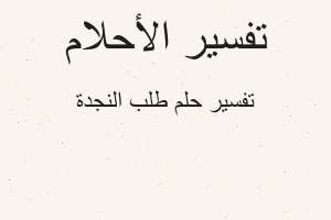 تفسير طلب النجدة في المنام تفسير طلب النجدة في المنام