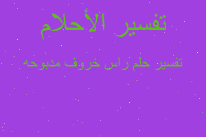 تفسير راس خروف مدبوحه في المنام