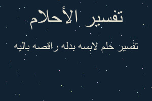 تفسير لابسه بدله راقصه باليه في المنام تفسير لابسه بدله راقصه باليه في المنام