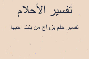 تفسير بزواج من بنت احبها في المنام