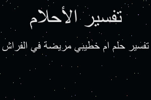 تفسير ام خطيبي مريضة في الفراش في المنام