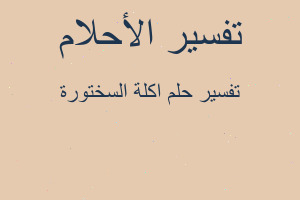 تفسير اكلة السختورة في المنام تفسير اكلة السختورة في المنام