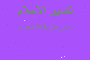 تفسير بطاقة شخصيه في المنام