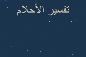 تفسير نجاة من دهس قطار في المنام تفسير نجاة من دهس قطار في المنام