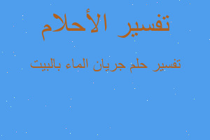 تفسير جريان الماء بالبيت في المنام