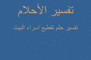 تفسير تقطيع اسراء البيت في المنام