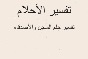 تفسير السجن والأصدقاء في المنام