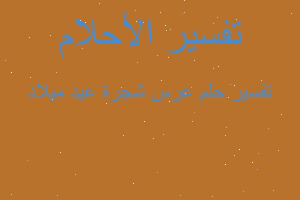 تفسير عرس شجرة عيد ميلاد في المنام