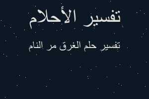 تفسير الغرق مر النام في المنام تفسير الغرق مر النام في المنام