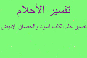 تفسير الكلب اسود والحصان الابيض في المنام تفسير الكلب اسود والحصان الابيض في المنام