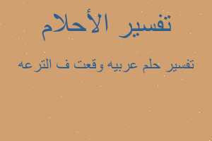 تفسير عربيه وقعت ف الترعه في المنام