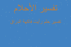 تفسير رأيت فاكهة الدراق في المنام تفسير رأيت فاكهة الدراق في المنام