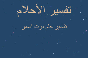 تفسير بوت اسمر في المنام تفسير بوت اسمر في المنام