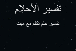 تفسير تكلم مع ميت في المنام