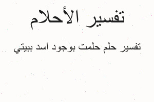 تفسير حلمت بوجود اسد ببيتي في المنام تفسير حلمت بوجود اسد ببيتي في المنام