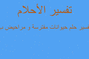 تفسير حيوانات مفترسة و مراحيض ب في المنام تفسير حيوانات مفترسة و مراحيض ب في المنام