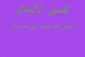 تفسير حلمت اني عم اسال في المنام