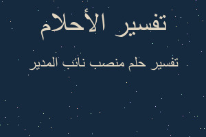 تفسير منصب نائب المدير في المنام