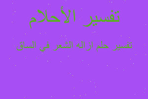 تفسير ازاله الشعر في الساق في المنام