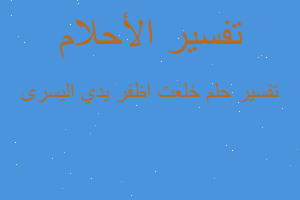 تفسير خلعت اظفر يدي اليسرى في المنام تفسير خلعت اظفر يدي اليسرى في المنام